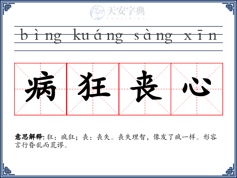 病狂丧心