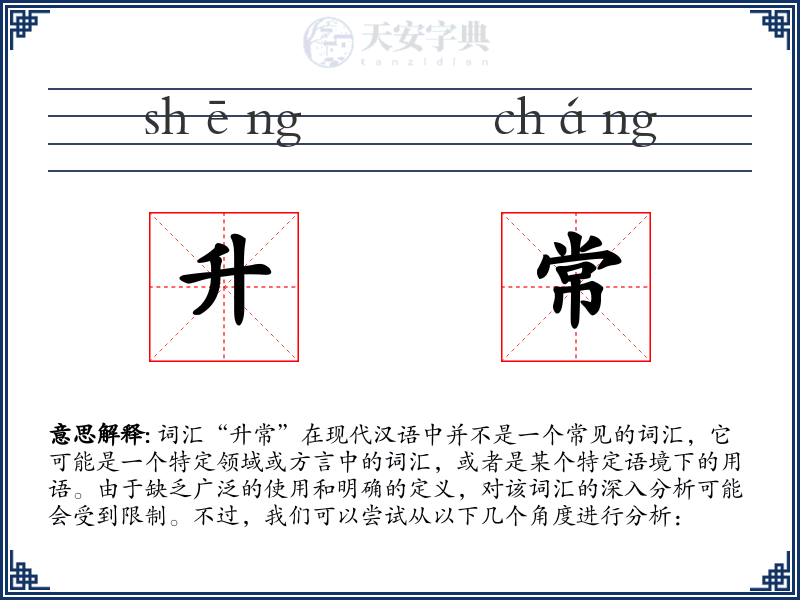 升常