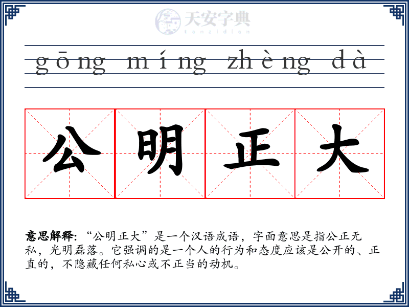 公明正大