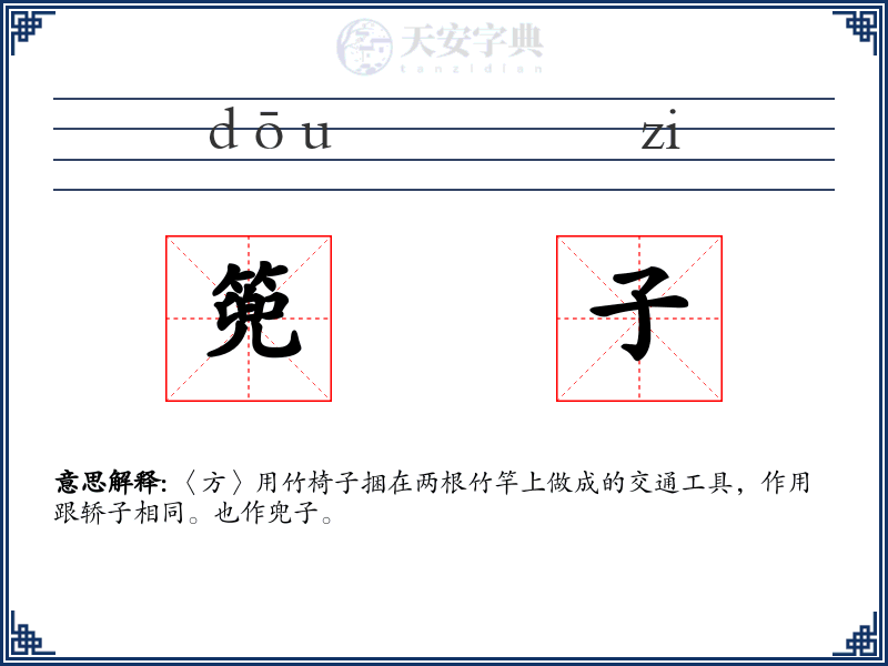 篼子