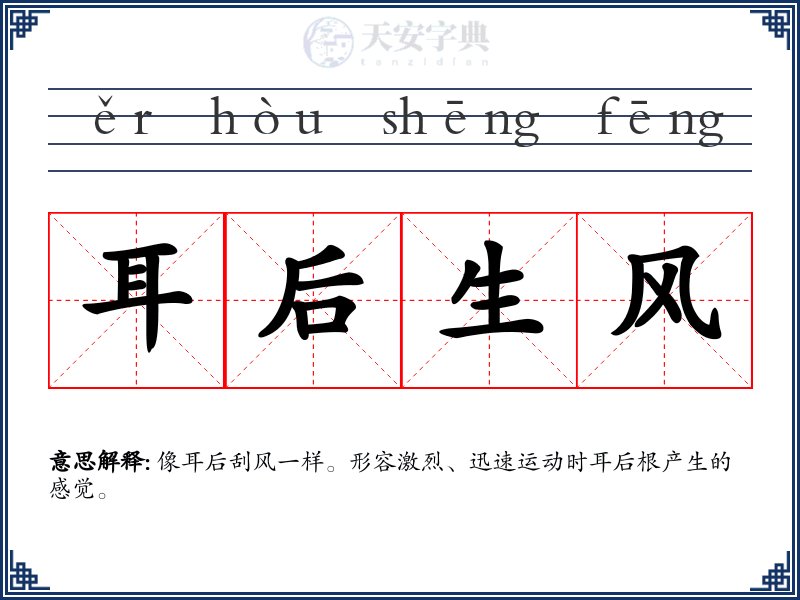 耳后生风