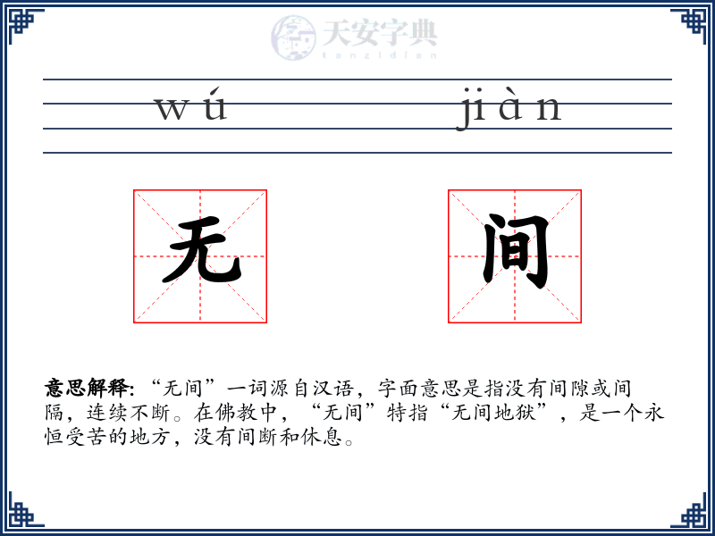 无间