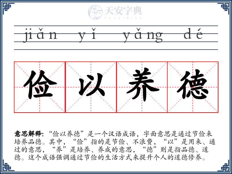 俭以养德