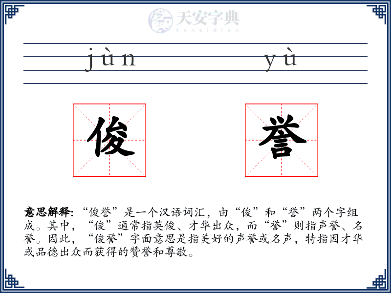 俊誉