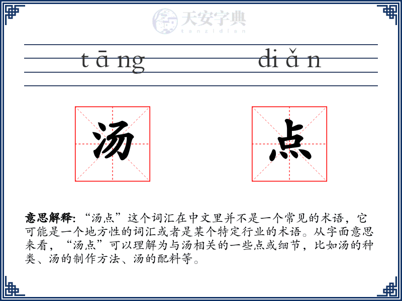 汤点