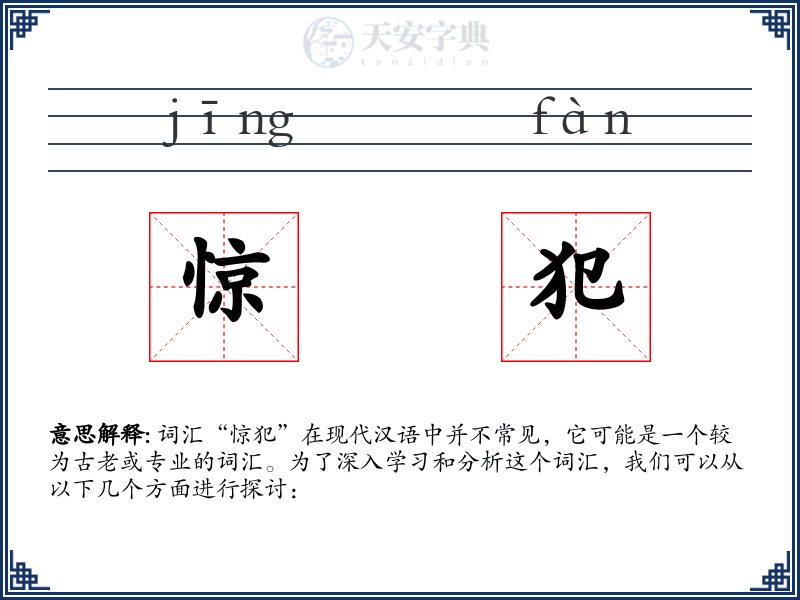 惊犯