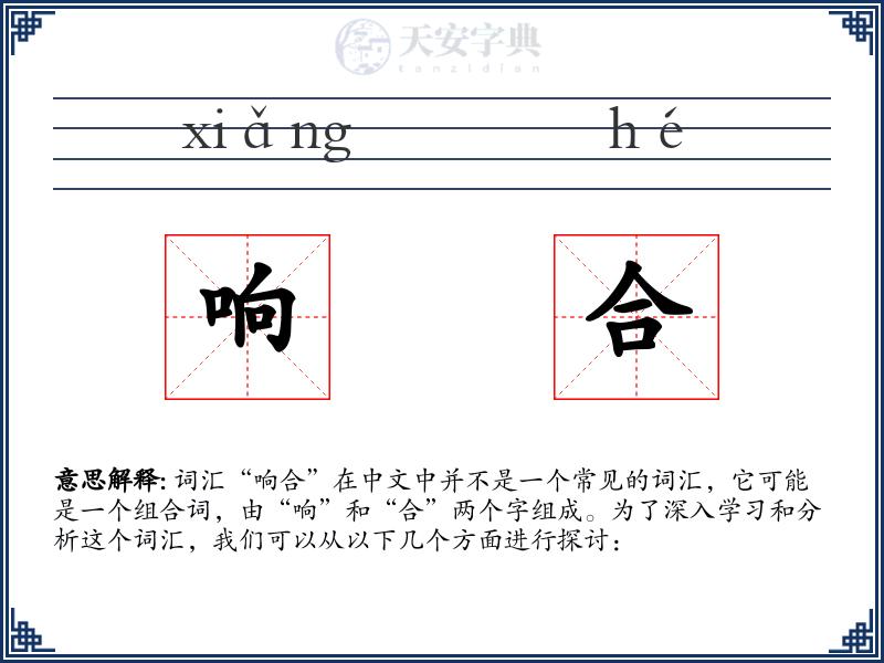 响合