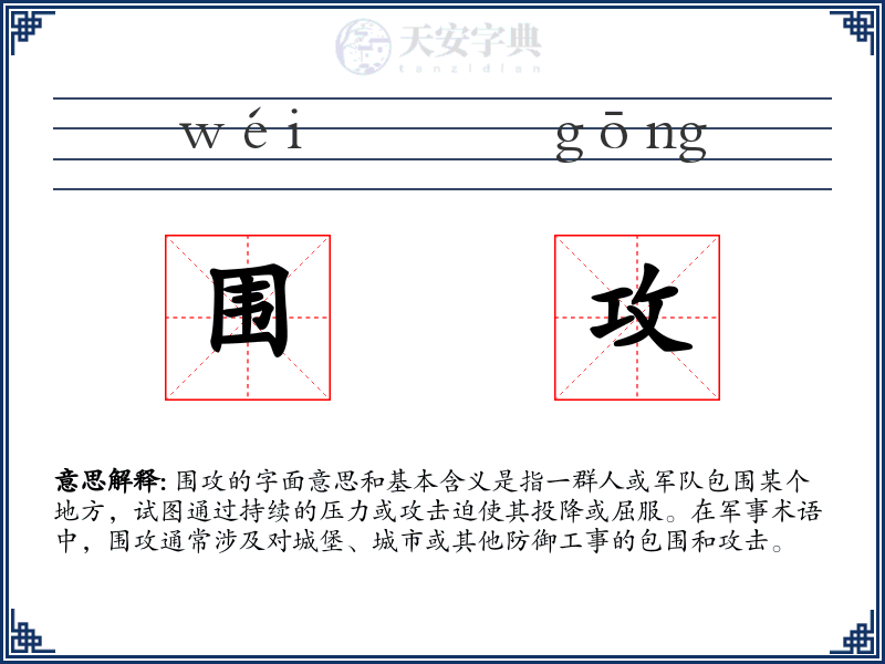 围攻