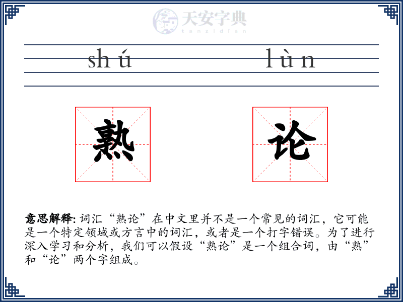 熟论