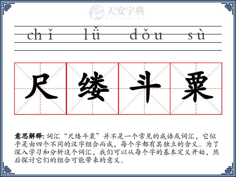尺缕斗粟