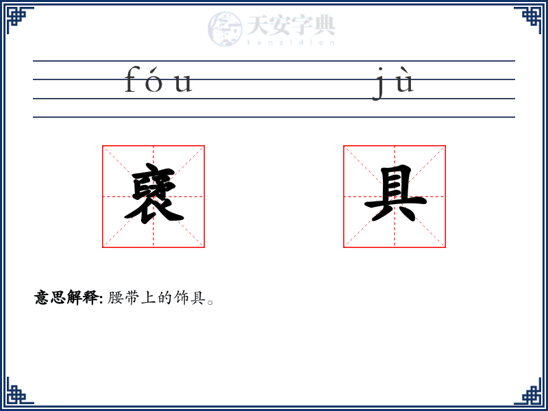 裦具