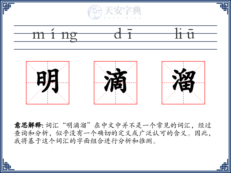 明滴溜