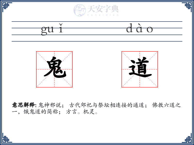 鬼道