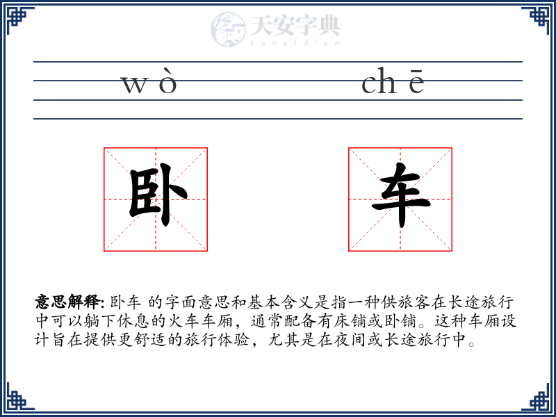 卧车
