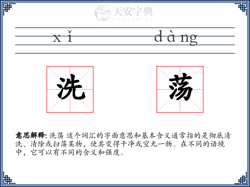 洗荡