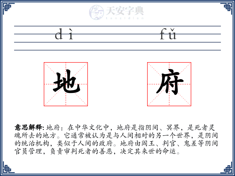 地府