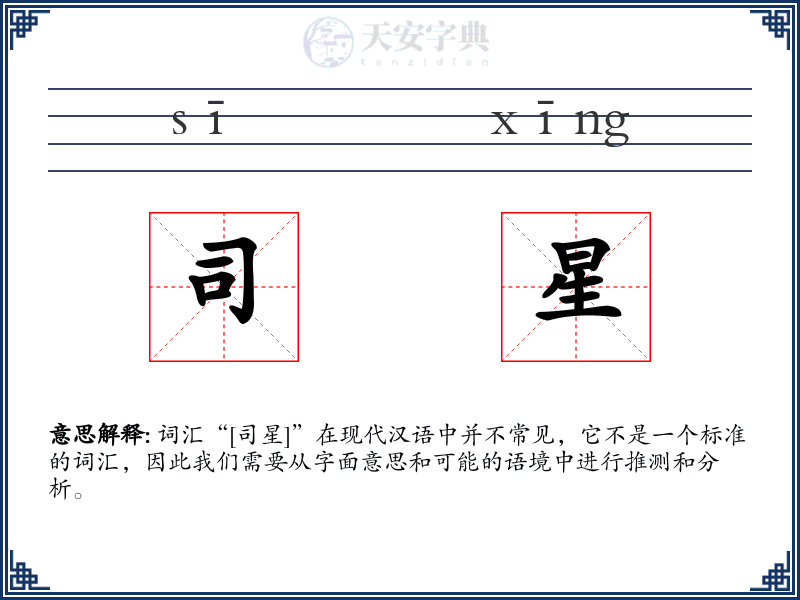 司星