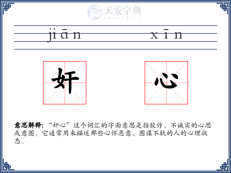 奸心