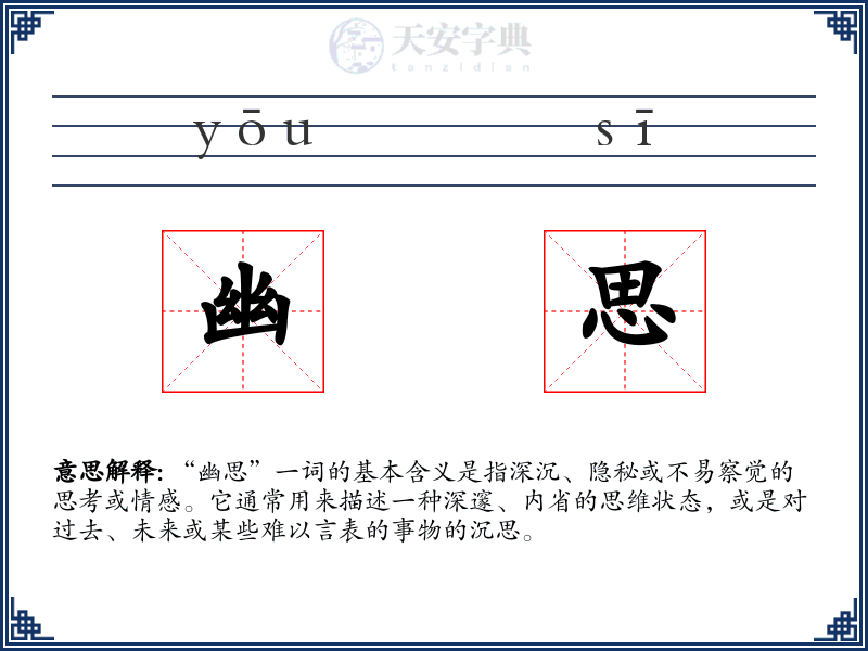 幽思