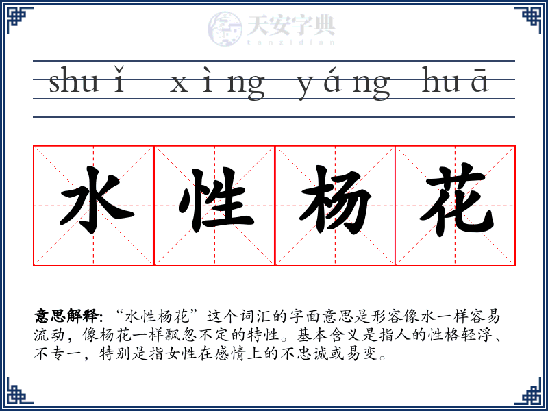 水性杨花