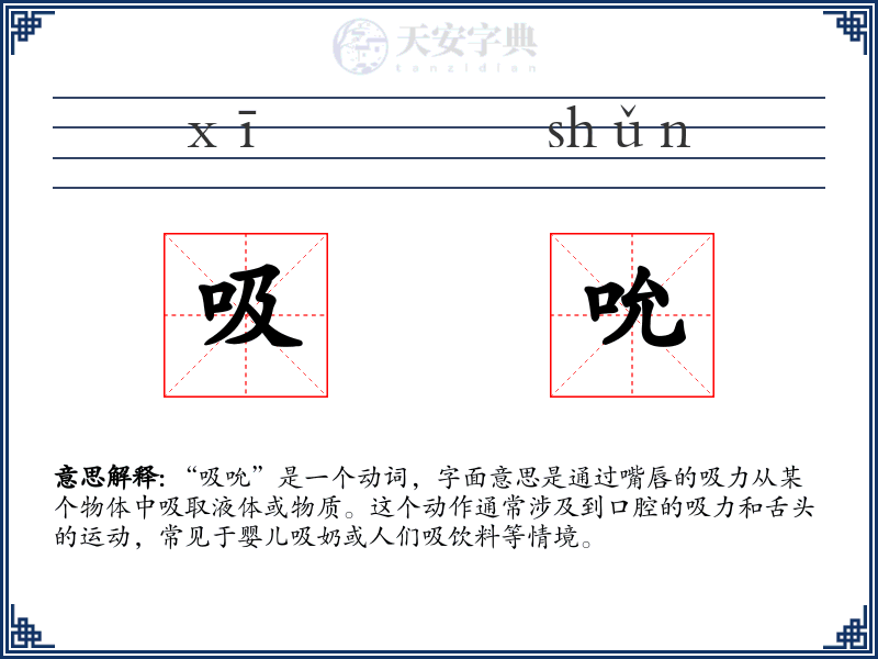 吸吮