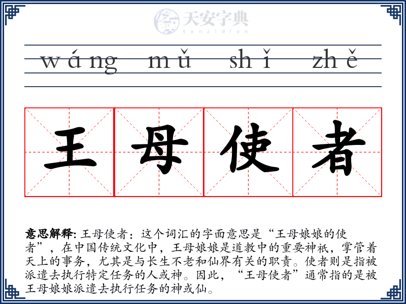 王母使者