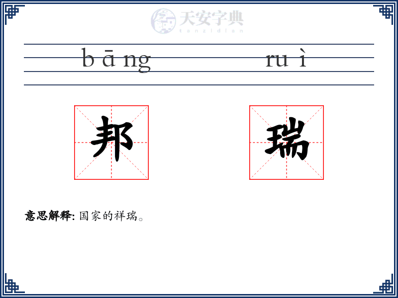 邦瑞