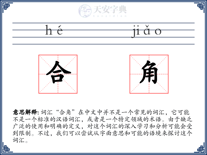 合角