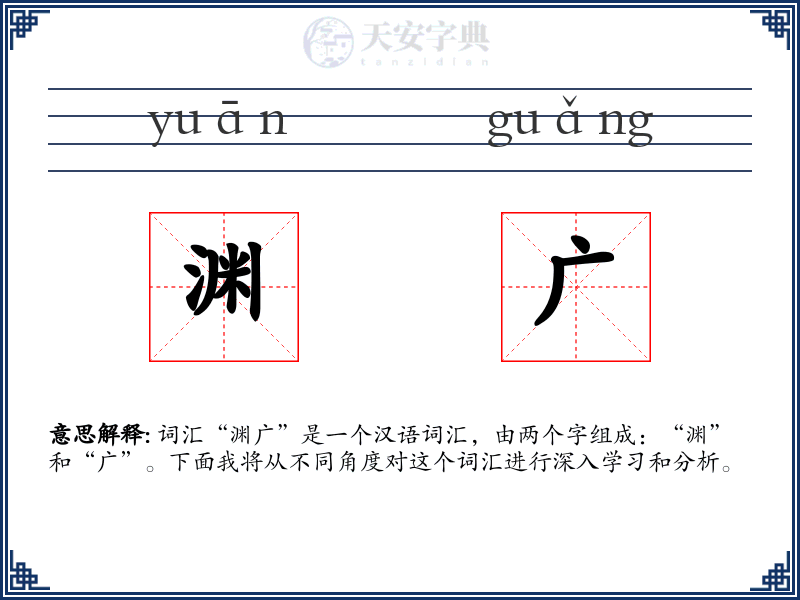 渊广