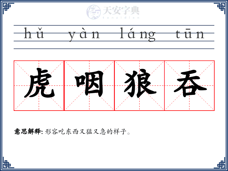 虎咽狼吞