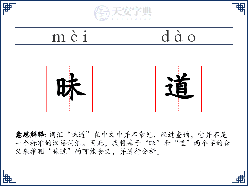 昧道