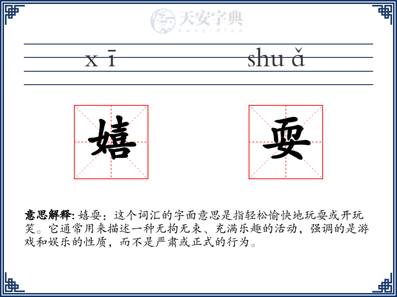 嬉耍