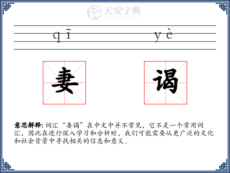 妻谒