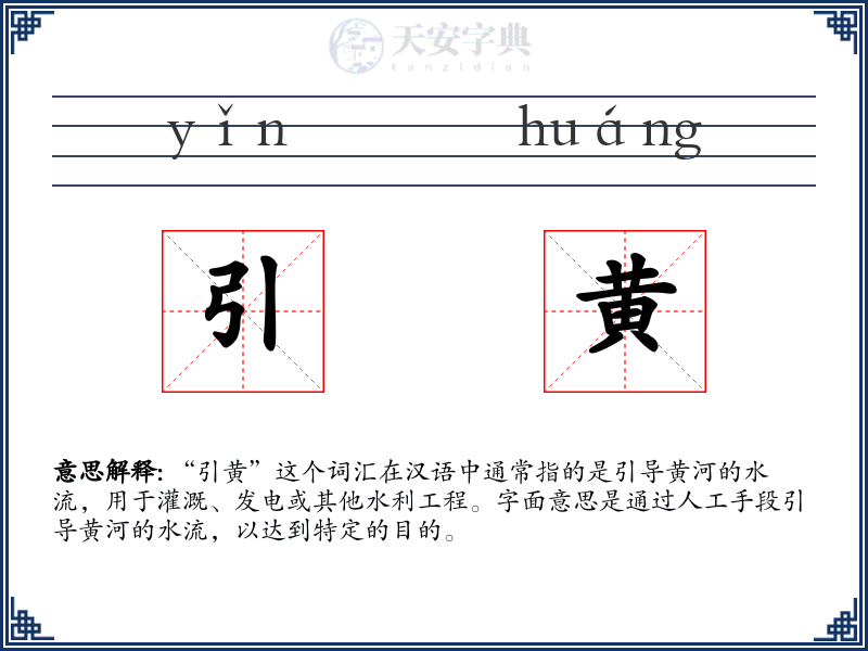 引黄