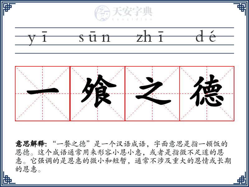 一飧之德