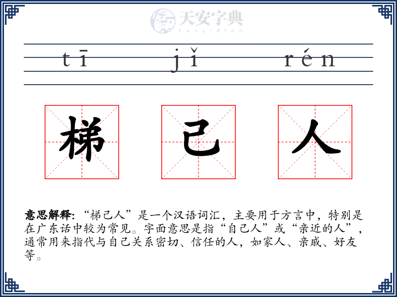 梯己人
