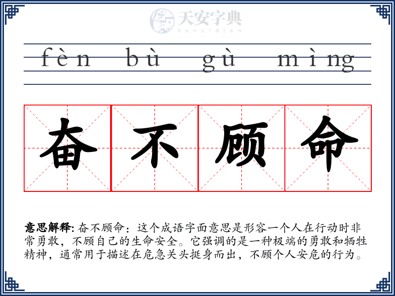 奋不顾命