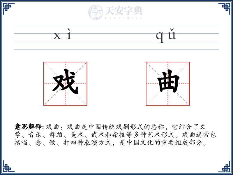 戏曲