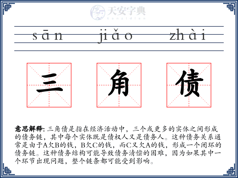 三角债