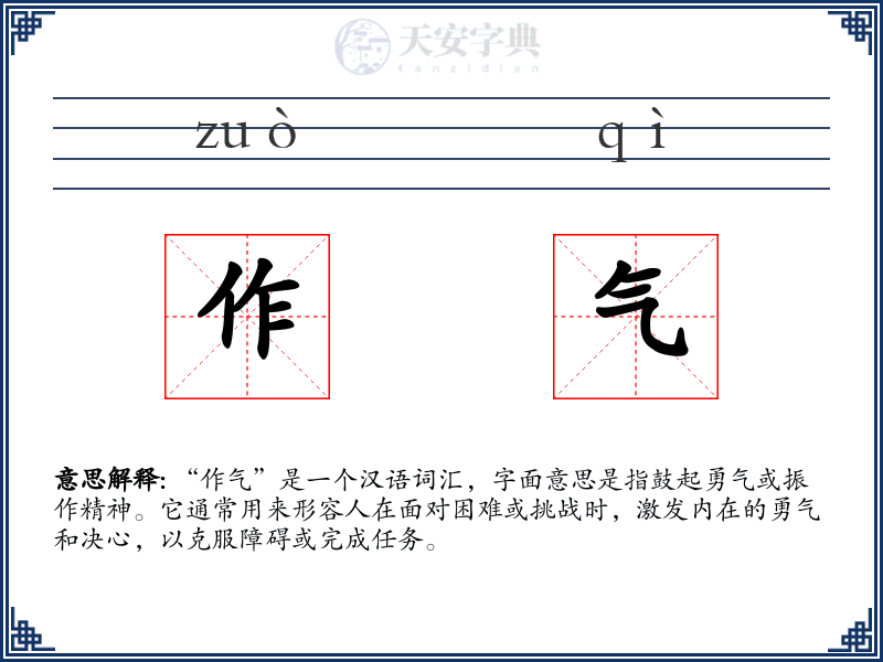 作气