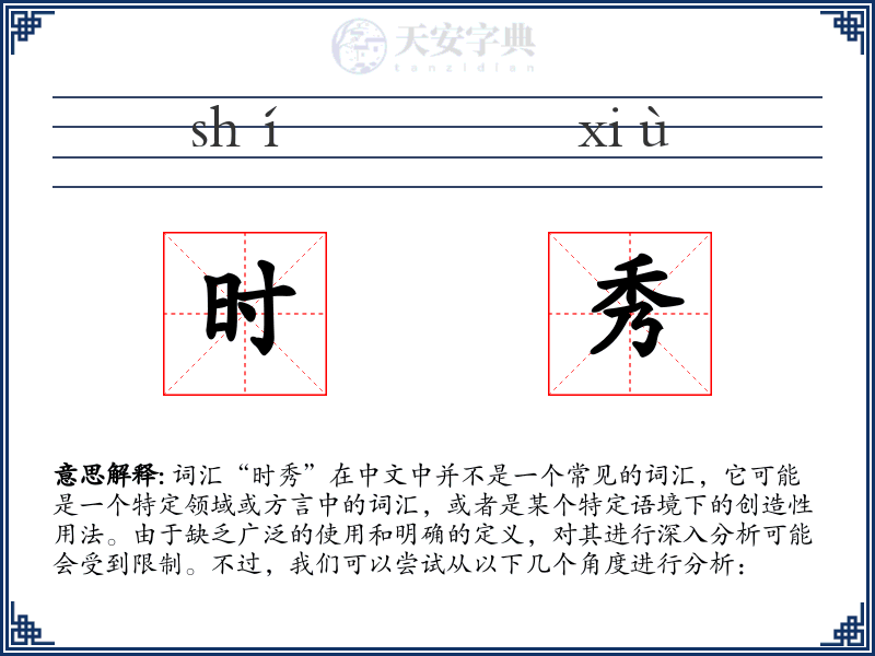 时秀