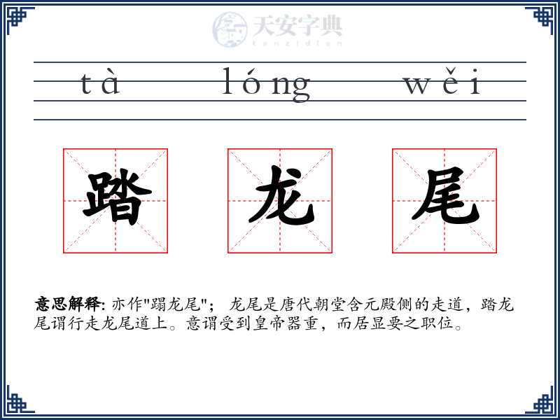 踏龙尾