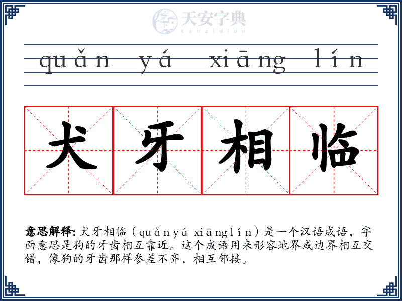 犬牙相临