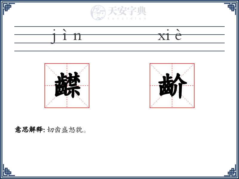 齽齘