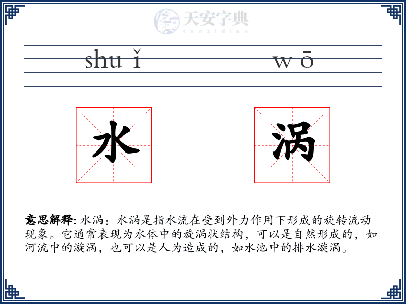 水涡