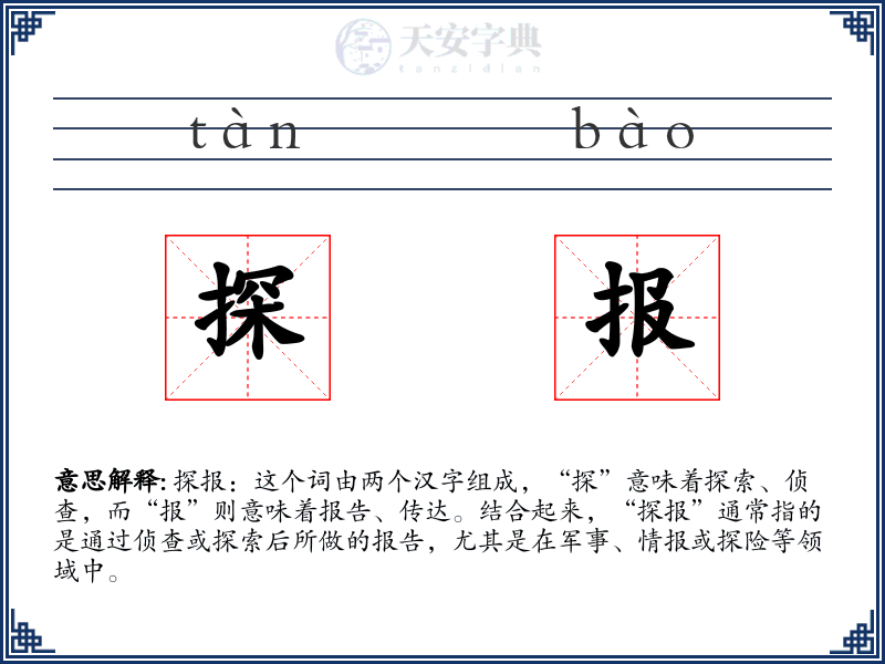 探报