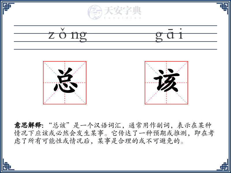总该