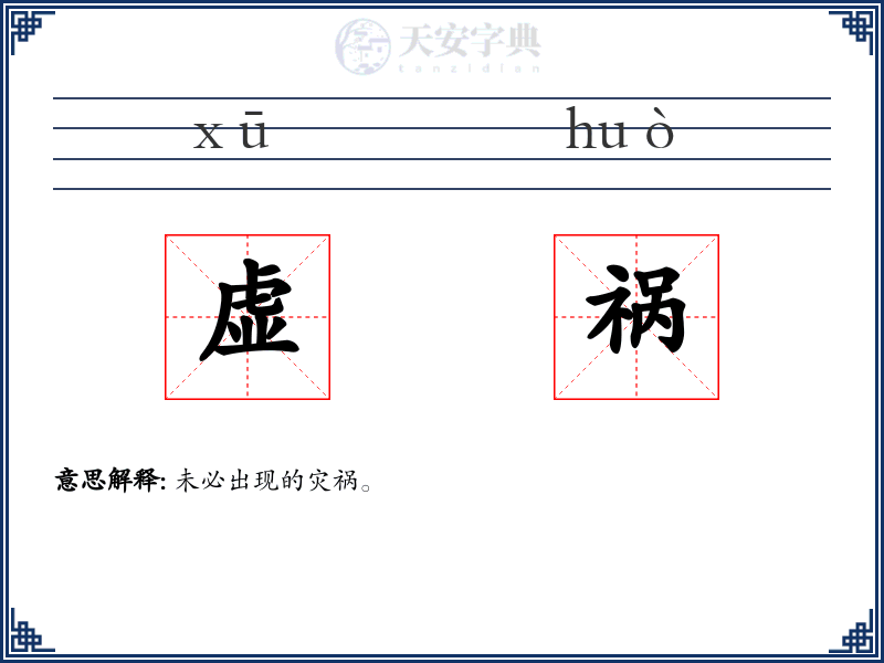 虚祸