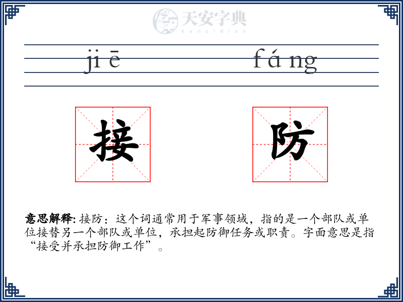 接防