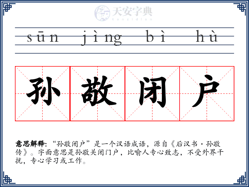 孙敬闭户